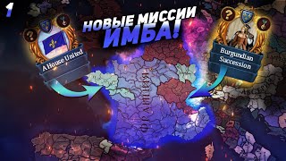 EU4 1.35 НОВАЯ ФРАНЦИЯ - Две 100% унии! (1 Часть)