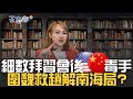 拜習會&quot;人後下毒手&quot;？ 美介入南海爭端 中用&quot;圍魏救趙&quot;解困局？｜20231118｜@inewsplus