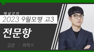[대성마이맥] 과학 김준T - 2024학년도 화학Ⅱ 9월 모의 평가 전문항 해설강의(전자칠판 ver)