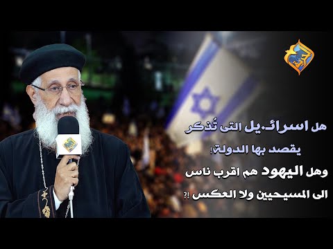 هل اسرائ يل التى ت ذكر يقصد بها الدولة وهل اليهود هم اقرب ناس الى المسيحيين ولا العكس