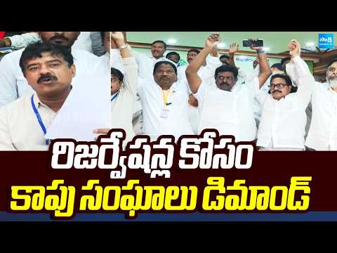 రిజర్వేషన్ల కోసం కాపు సంఘాలు డిమాండ్ | Kappu Organization Leaders Protest Against Kutami | Sakshi TV - SAKSHITV