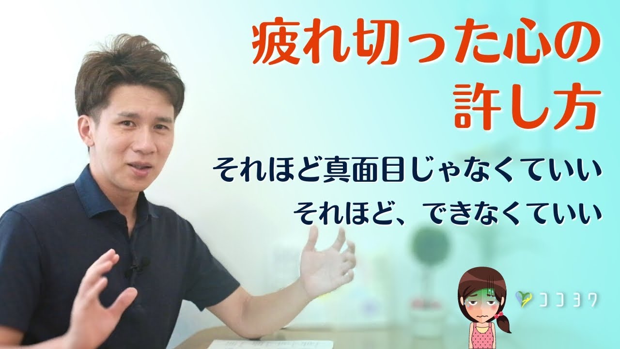 それほど真面目じゃなくていい。疲れ切ったあなたに伝えたい7つの考え方