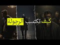 سر اكتساب الرجولة في 8 خطوات سر اكتساب الرجولة في 8 خطوات