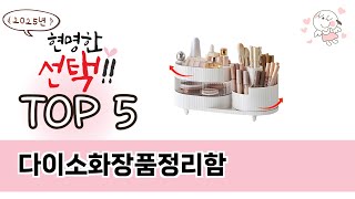 요즘 인기 있는 다이소화장품정리함 추천 리스트 5선