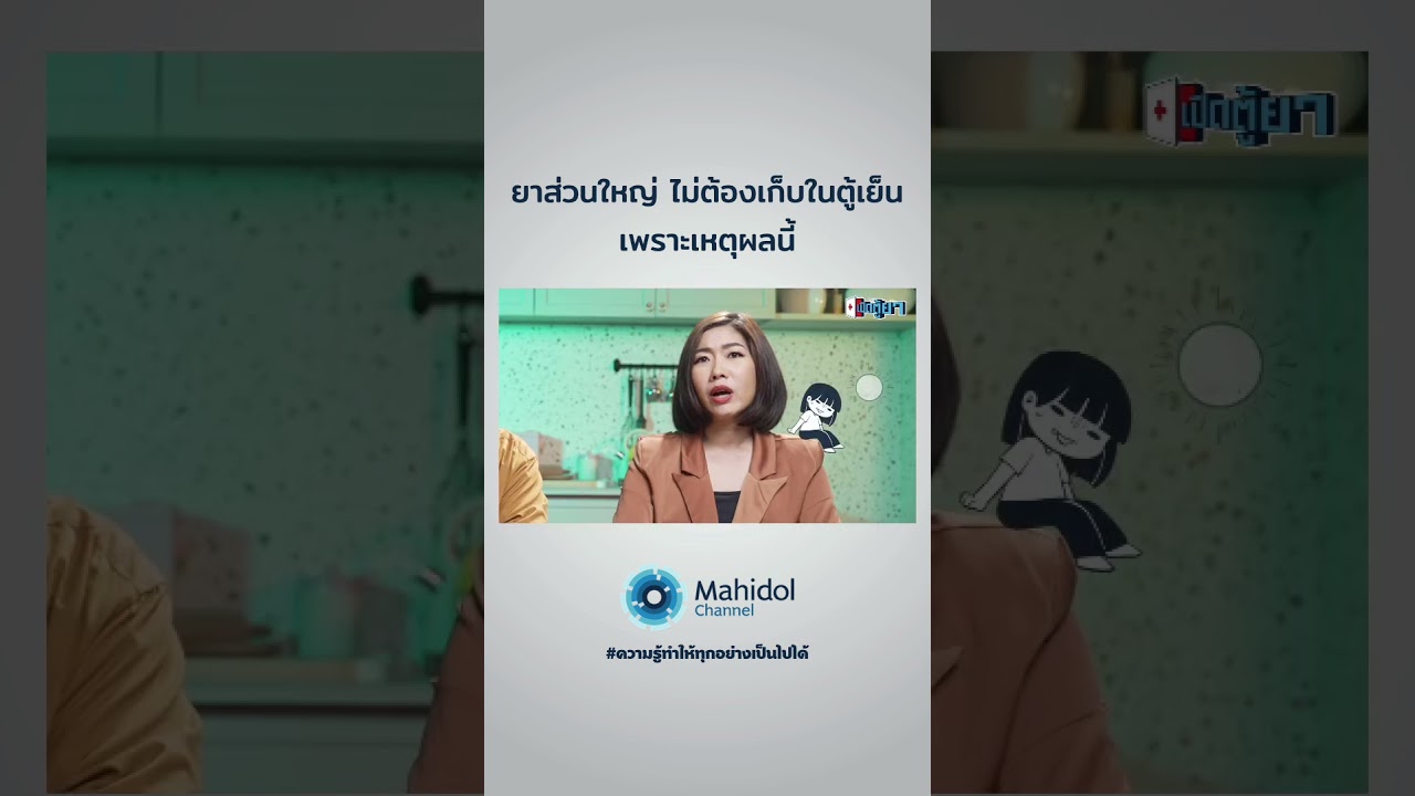 เหตุผลที่ไม่ควรเก็บยาในตู้เย็น #เปิดตู้ยา #ความรู้ทําให้ทุกอย่างเป็นไปได้ #MahidolChannel