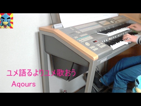 ユメ語るよりユメ歌おう Aqours エレクトーン演奏
