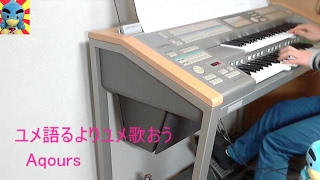 ユメ語るよりユメ歌おう Aqours エレクトーン演奏