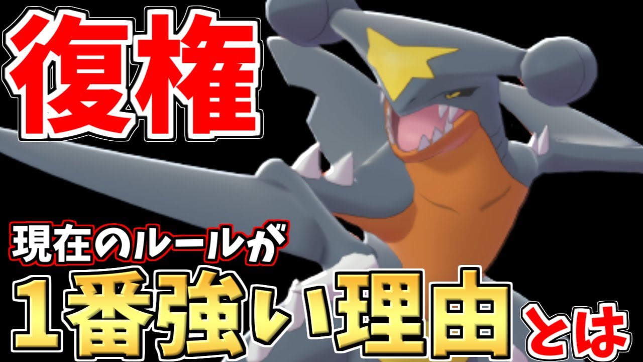 王 最強 弱体化 現在そして再び最強へ 突如環境に復権した ガブリアス が何故今強いのか教えます ポケモン剣盾 Youtube 王 最強 弱体化 現在そして再び最強へ 突如環境に復権した ガブリアス が何故今強いのか教えます ポケモン剣盾 Youtube