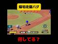 【栄冠ナイン】帰宅走塁バグ