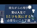 実は人生で1ミリも気にしなくていいこと7選