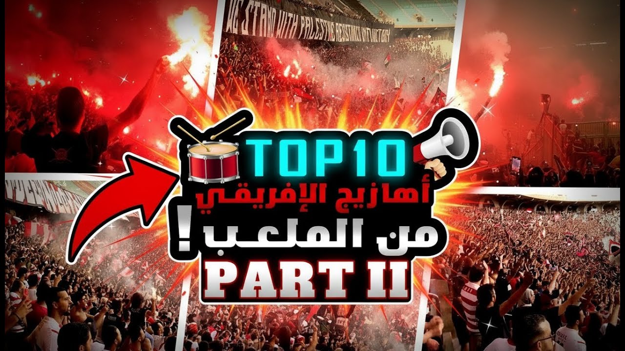 موش ممكن صوت الجمهور ! 😱🔥 أحسن 10 أهازيج لجمهور الإفريقي من قلب المدرجات زعزعت رادس🔥| الجزء الثاني 🎺