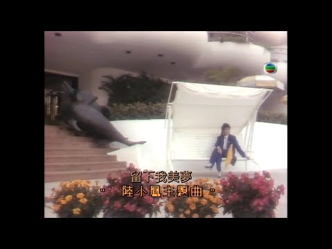 金曲重溫: 甄妮 留下我美夢 1986 4K Remastered