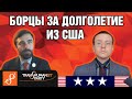 Борцы за долголетие из США - трансгуманистическая партия - интервью