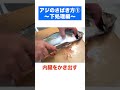 アジのさばき方①　〜下処理編〜