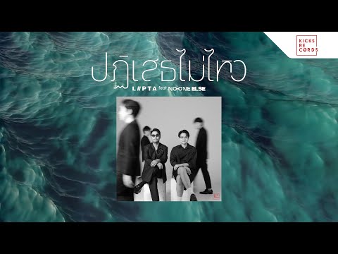 ปฏิเสธไม่ไหว (Crush on you) : LIPTA (Feat.No One Else)