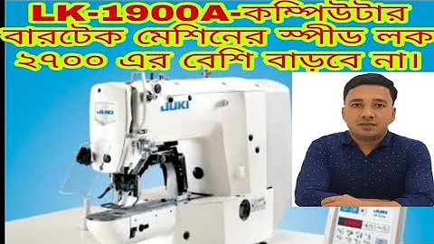 How to Juki LK-1900A Bartack Mechine speed Lock, জুকি কম্পিউটার বারটেক মেশিনের স্পীড লক করা শিখুন,,