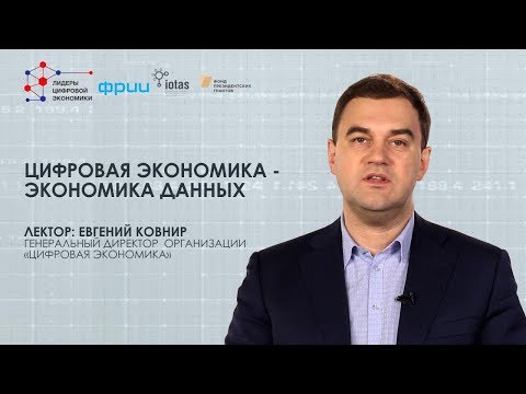 Видео: Цифровата икономика в Русия