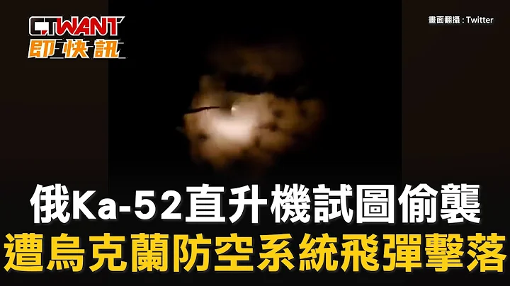 CTWANT 俄乌战争 / 俄Ka-52直升机试图偷袭　遭乌克兰防空系统飞弹击落 - 天天要闻