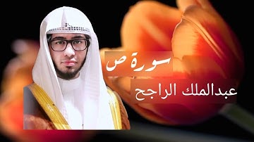 سورة ص كاملة بصوت عبدالملك الراجح | مكتوبة _ تلاوة هادئة