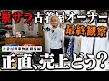 脱サラし古着屋オーナーに転身！？オープンから1年経過！ 売上すべて公開【群馬県 店舗コンサル 最終視察】