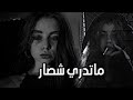 ارشيف عراقي | ماتدري شصار - عايفني بنار-بطيء