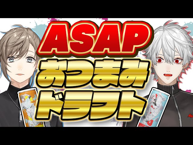 【#ASAPおつまみドラフト】なるはや覚醒【叶と】のサムネイル