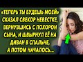 Свекор сказал удивительные слова невестки вернувшись домой, а потом…