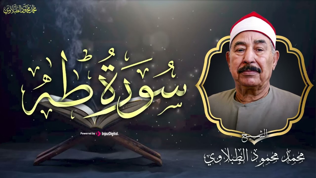 سورة طه كاملة❤️ بصوت الشيخ الطبلاوي  تلاوة هادئة و خاشعة