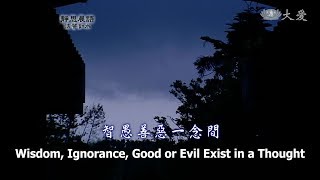 【靜思晨語法譬如水】20130304 - 智愚善惡一念間 - 第519集