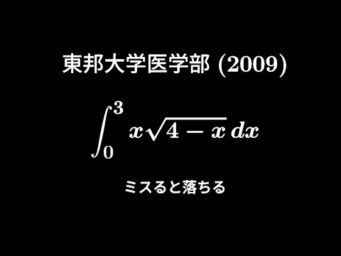 大学入試問題#631「これはさすがに」 東邦大学医学部(2009