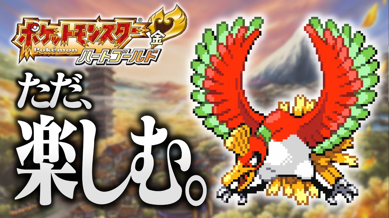 ポケモン　ハートゴールド 遠征】ポケモンハートゴールドをただ楽しむ配信12日目 カントー編