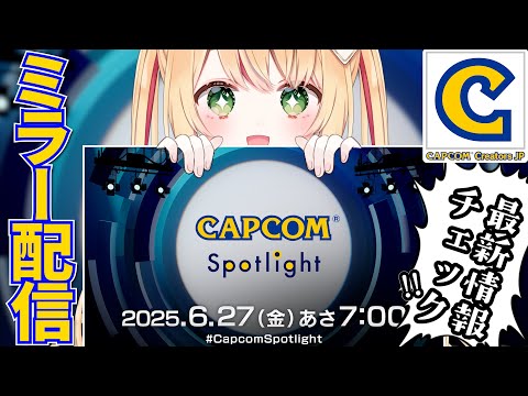 【CAPCOMミラー配信】カプコンスポットライトを見て朝活！モンハンワイルズのアプデ楽しみ！