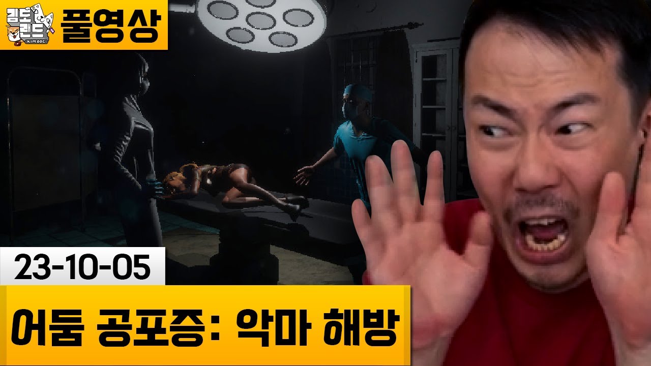 [어둠 공포증 악마 해방] 버려진 정신병원에 혼자 들어간 사람.. (23-10-05) | 김도 풀영상