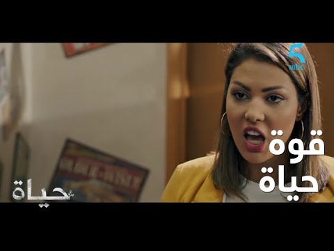 مسلسل حياة الحلقة الثالثة حياة الضعيفة مشات