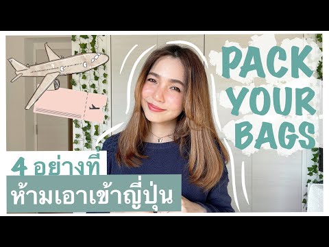 เที่ยวญี่ปุ่น | สิ่งที่ห้ามเอาเข้าประเทศญี่ปุ่น รู้ไว้ก่อนเริ่มแพ็คกระเป๋า