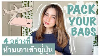 เที่ยวญี่ปุ่น | สิ่งที่ห้ามเอาเข้าประเทศญี่ปุ่น รู้ไว้ก่อนเริ่มแพ็คกระเป๋า