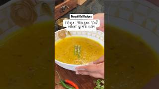 Bhaja Muger Dal | ভাজা মুগের ডাল  #bengalifood #moongdal