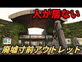 【ほぼ廃墟】水族館と遊園地併設なのに廃墟寸前のガラガラアウトレットモール「マリーナホップ」