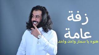 زفة بصوت ابو حنظله | هنوه يا سمار | 2022 حصري