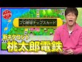 陣内智則【コント 桃太郎電鉄〜昭和 平成 令和も定番〜】