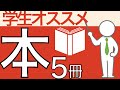 【必見】学生にオススメな本5冊を紹介【タダで読む方法あり】