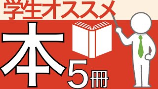 【必見】学生にオススメな本5冊を紹介【タダで読む方法あり】