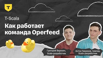 Как мы эффективно обрабатываем банковские операций — T-Scala