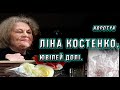 Ліна Костенко - 90! З ювілеєм! Поетеса. Людина. Легенда!