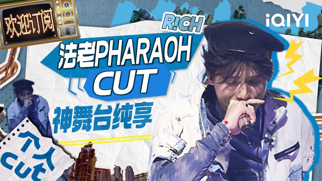 #法老PHARAOH 舞台纯享大合集 《Ghost Face》《我想Remix》洗脑循环太上瘾!| #中国说唱巅峰对决2023 特辑 ...