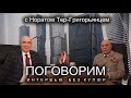 Норат Тер — Григорьянц: Турция всегда была против России и русского народа.