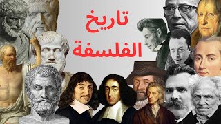 تاريخ الفلسفة | ملخّص شامل لأهم الفلاسفة والمذاهب الفلسفية على مرّ التاريخ | للمبتدئين