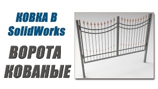 Ковка в SolidWorks. Ворота кованые от А до Я (промо)(, 2016-06-11T18:54:35.000Z)