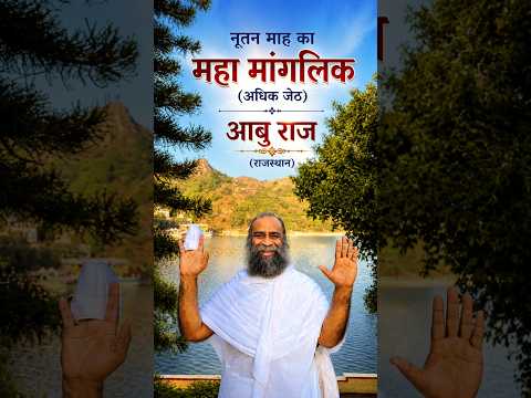 प.पू.ग.आ.श्री वि.कुलचंद्र सूरिजी (K.C.)म.के स्वमुख से अधिक जेठ माह का महामांगलिक ।आबुराज -17/5/26