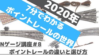 Nゲージ講座#8【７分でわかる】ポイントレールの違いと選び方〈完全版〉